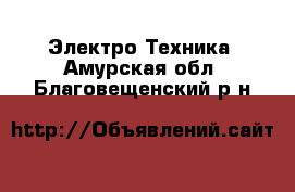  Электро-Техника. Амурская обл.,Благовещенский р-н